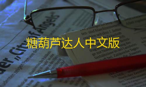 三角洲科技辅助发卡网糖葫芦达人中文版